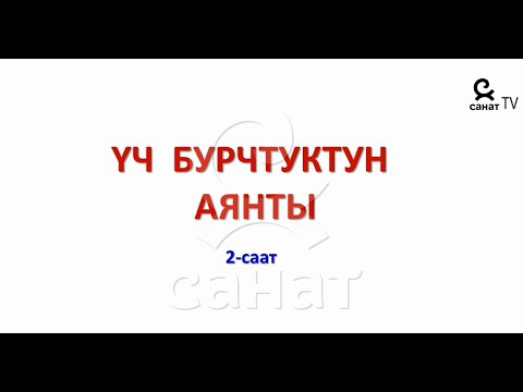 Видео: Геометрия 8 класс 27 сабак