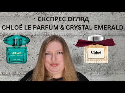 Видео: ШВИДКИЙ ОГЛЯД НОВИХ ПАРФУМІВ VERSACE CRYSTAL EMERALD ТА CHLOE CHLOE LE PARFUM