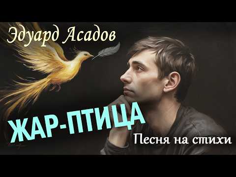 Видео: Эдуард Асадов | Жар-птица | Песня на стихи