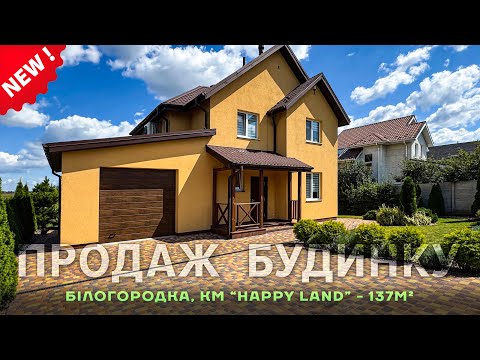 Видео: Обзор дома в коттеджном городке "Happy Land" 🏡 – 2025г | с.Белогородка – 137м²