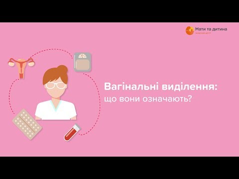 Видео: Вагінальні виділення: що вони означають? Лікар Поліщук Ольга