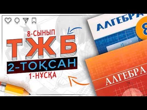 Видео: 8-сынып Алгебра ТЖБ 2-тоқсан 1-нұсқа
