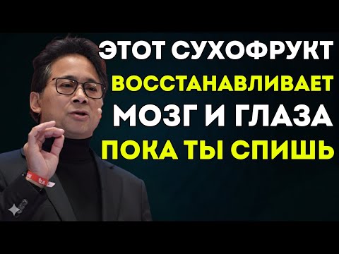 Видео: Ешь Эти 3 Сухофрукта, Чтобы Восстановить Зрение И Улучшить Память Естественным Образом Во Время Сна