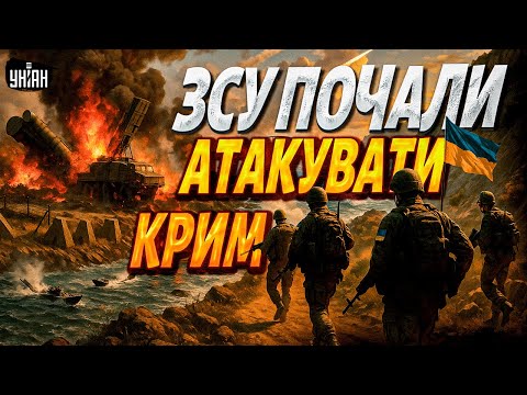 Видео: Крим, ТЕРМІНОВО! Російську оборону ЗНИЩИЛИ. ЗСУ пробивають шлях на півострів. РФ втрачає контроль