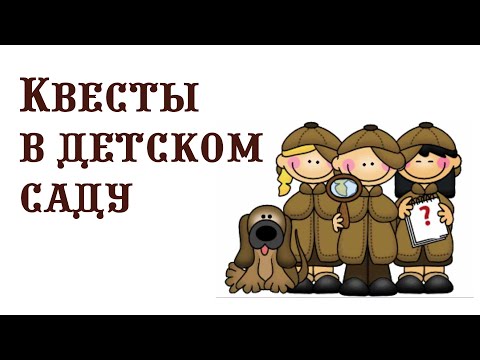 Видео: Квесты в детском саду