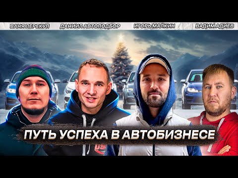 Видео: Даниил Автоподбор | Игорь Малкин | Ваня Перекуп | Вадим Адиев. Честно про ошибки и первые миллионы