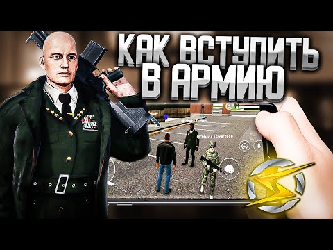 Видео: ONESTATE RP. КАК ВСТУПИТЬ В АРМИЮ (ПОЛНАЯ ОТЫГРОВКА)