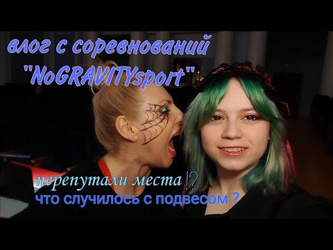 Видео: влог с соревнований No GRAVITY sport | Воздушная гимнастика | Закулисье