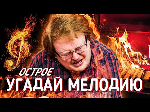 Видео: Самые ОСТРЫЕ Орешки в Мире - УГАДАЙ МЕЛОДИЮ