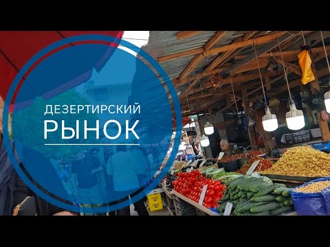 Видео: Дезертирский рынок.