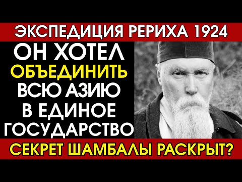 Видео: Рерих в поисках Шамбалы: что скрывала Центрально-Азиатская экспедиция Николая Рериха