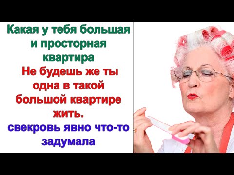 Видео: Ты не понимаешь ничего! Вам такая большая квартира не нужна! Купите себе поменьше. Вещала свекровь