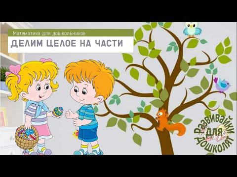 Видео: Делим целое на 2 и 4 части