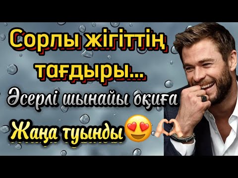 Видео: Алғашқы махаббатым. Жаңа әңгіме😍😍