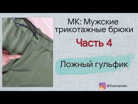 Видео: Часть 4. Ложный гульфик