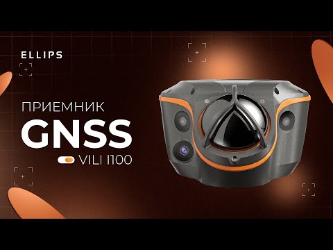 Видео: Обзор семинара - GNSS Приемник ViLi i100