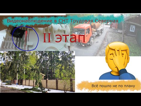 Видео: Установка видеонаблюдения в СНТ Трудовая Северная. Второй этап