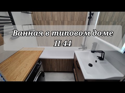 Видео: Сделал ремонт ванной в панельке П-44. Обзор после завершения работ