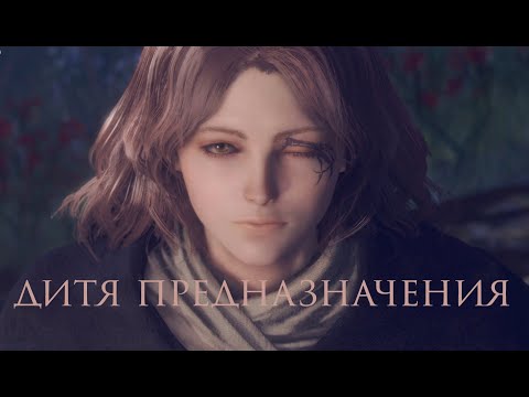 Видео: Лор Elden Ring. Часть 6