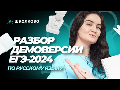 Видео: 💥Разбор Демоверсии ЕГЭ 2024 по русскому языку.