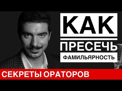 Видео: Как пресечь фамильярность - Говори с Леонидом Смеховым