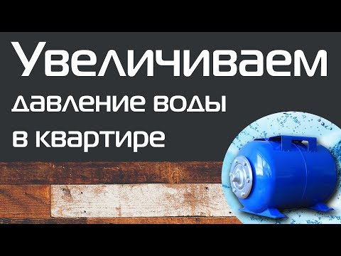 Видео: Сохраняем рабочее давление воды в кране в квартире | Увеличить напор воды БЕЗ НАСОСА!