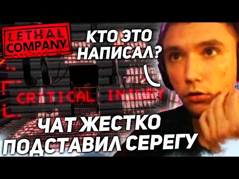 Видео: ЧАТ ПОДСТАВИЛ СЕРЕГУ И ЗАРУИНИЛ ИГРУ!