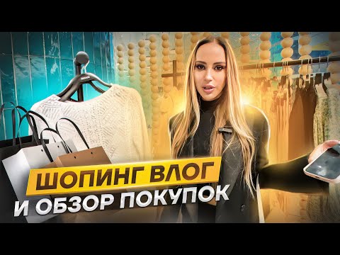 Видео: Шопинг! Наш секрет похудения и большой обзор покупок!