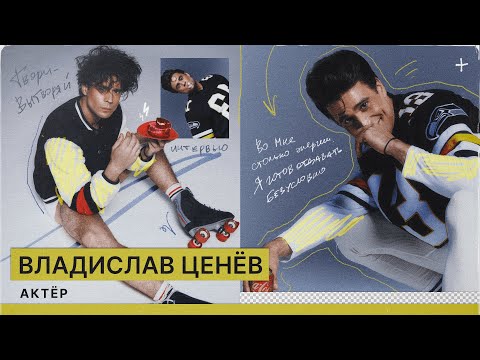 Видео: "Медиатор", "Жить жизнь" и первая роль в "Кухне" - актёр Владислав Ценёв