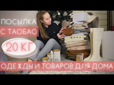 Видео: Распаковка посылки с Taobao | Одежда, обувь, аксессуары, товары для дома и организации пространства