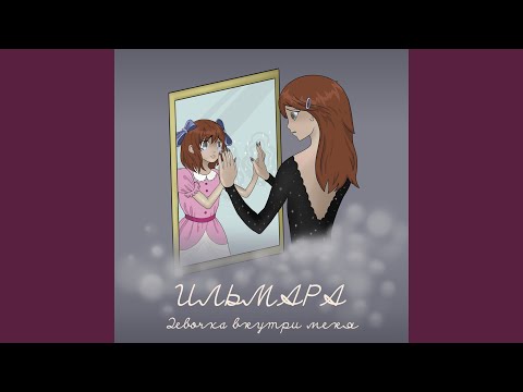 Видео: Девочка внутри меня