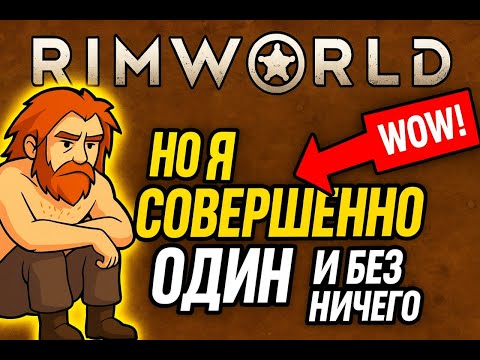 Видео: RimWorld: НО я СОВЕРШЕННО ОДИН и БЕЗ НИЧЕГО