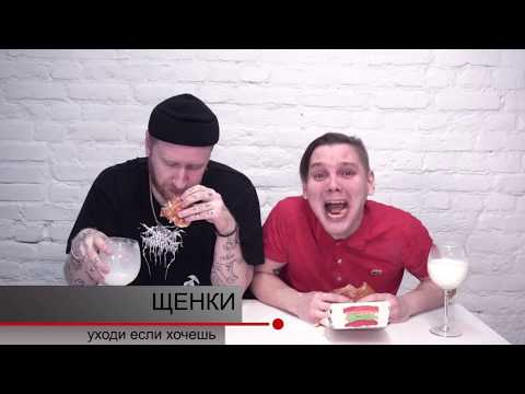 Видео: ЩЕНКИ — Уходи если хочешь (2019)