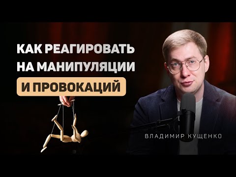 Видео: Манипуляция это? Как манипулировать людьми? Что говорить, когда тебя «давят» и обесценивают?