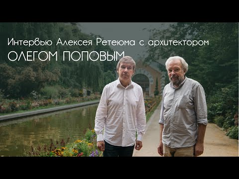 Видео: Интервью Алексея Ретеюма с архитектором Олегом Поповым