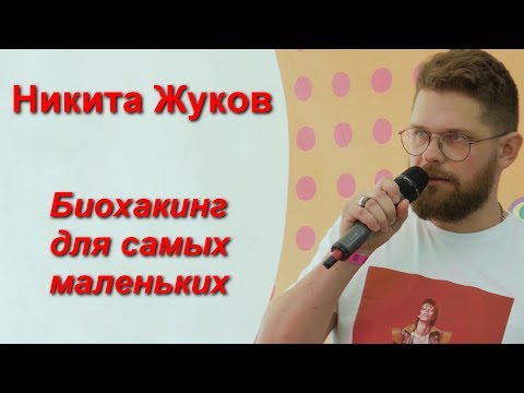 Видео: Никита Жуков "Биохакинг для самых маленьких"