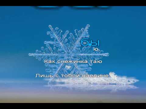 Видео: Мираж - Снежинка (Караоке HD)