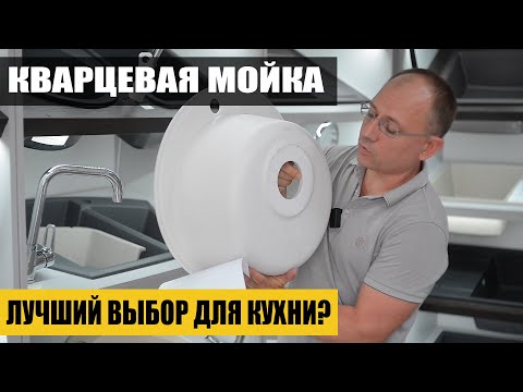 Видео: Мойка из искусственного камня. Как выбрать кухонную мойку