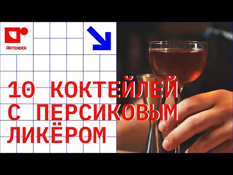 Видео: 10 КОКТЕЙЛЕЙ С ПЕРСИКОВЫМ ЛИКЁРОМ! #artenderproject #проектартендер #cocktails #bartender #бармен