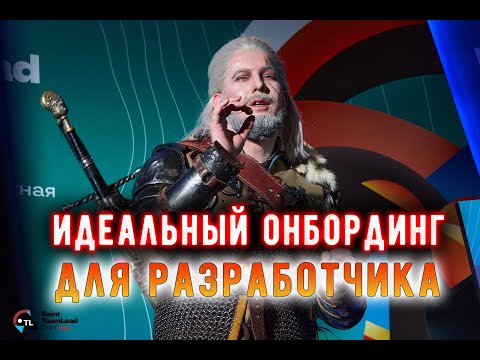 Видео: Идеальный онбординг для разработчика
