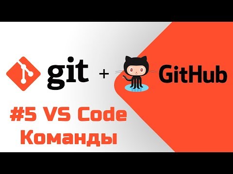 Видео: #5 Уроки Git+GitHub - Учим аналогичные команды в редакторе Visual Studio Code