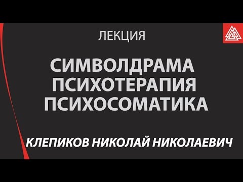 Видео: Символдрама – Психотерапия – Психосоматика / Клепиков Николай Николаевич / Лекция / МИП