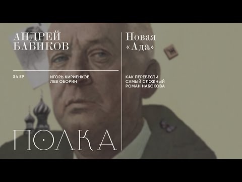 Видео: Подкаст «Полка» | Андрей Бабиков. Новая «Ада»