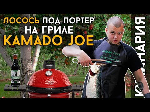 Видео: ЛОСОСИК | Коптим лосося на гриле Kamado Joe