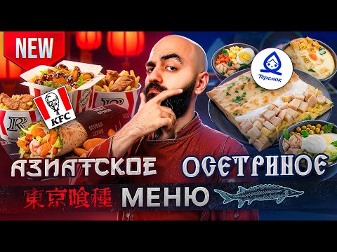 Видео: НОВОЕ МЕНЮ от KFC, Вкусно и точка и Теремка!