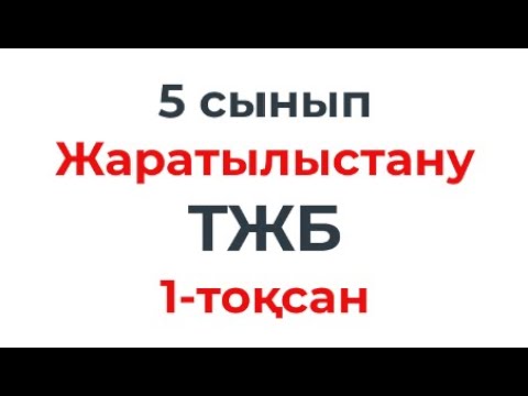 Видео: 5 сынып Жаратылыстану ТЖБ 1-тоқсан