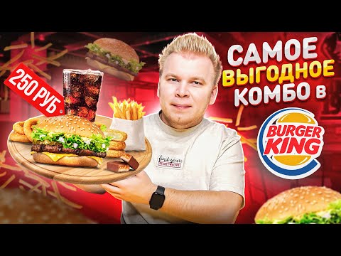 Видео: Самое ВЫГОДНОЕ комбо в Burger King 2022 / 6 за 250 - 8 БУРГЕРОВ на выбор / ЕШЬ больше, плати МЕНЬШЕ