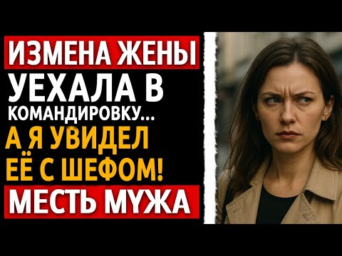 Видео: История Измены жены раскрыта! Месть мужа поразила всех | Рассказ мужчины | Реальная история измены