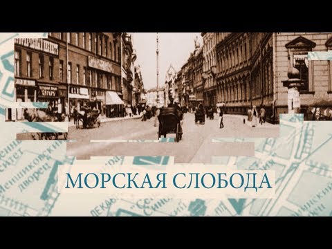 Видео: Морская Слобода / «Малые родины большого Петербурга»