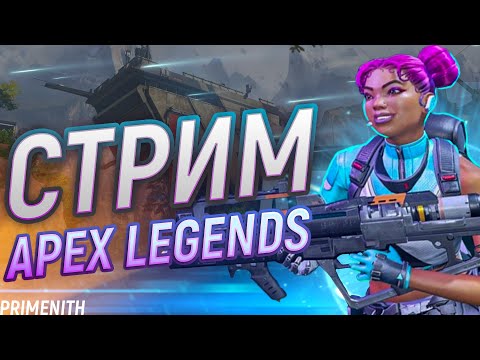 Видео: СДЕЛАЛ ВИДОС ПРО ГТА !канал - СТРИМ APEX LEGENDS 2K | Апекс Легендс стрим